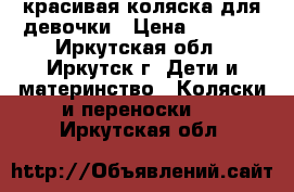 красивая коляска для девочки › Цена ­ 7 000 - Иркутская обл., Иркутск г. Дети и материнство » Коляски и переноски   . Иркутская обл.